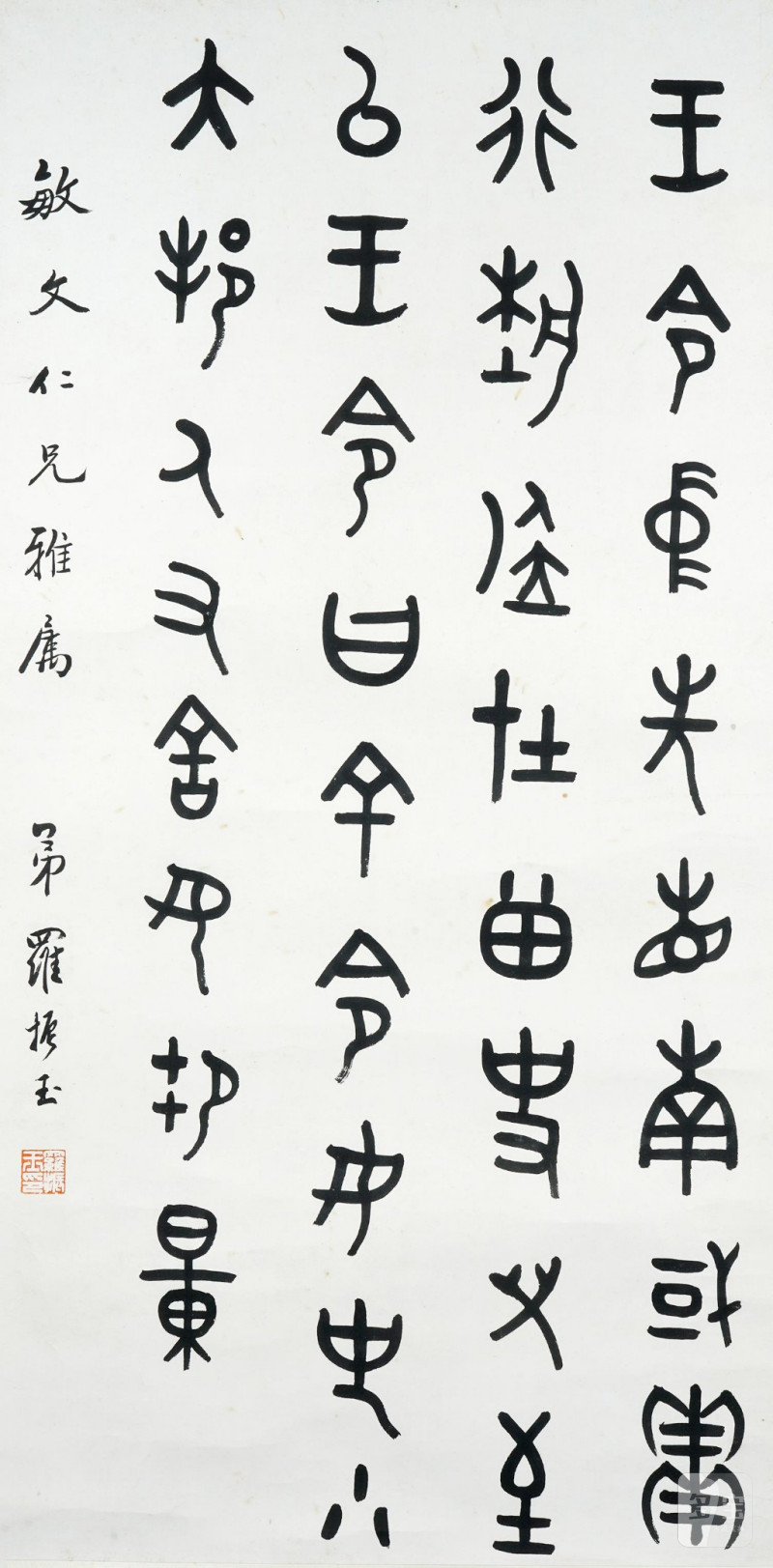   羅振玉 書法